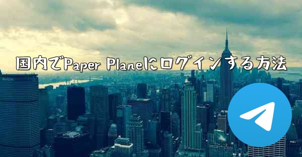 国内でPaper Planeにログインする方法 - 電報Windowsチュートリアルチュートリアル