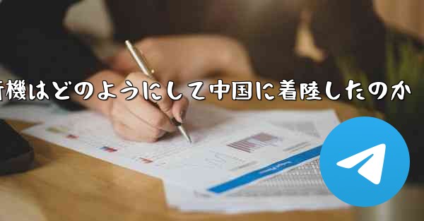 紙飛行機はどのようにして中国に着陸したのか