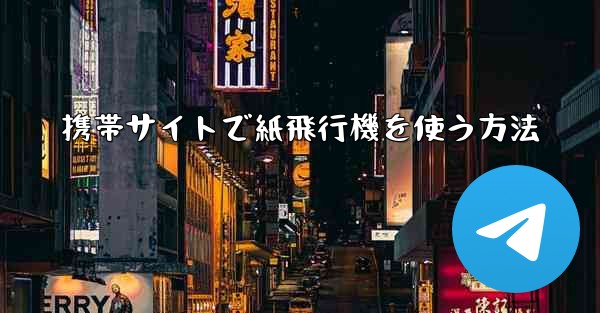 携帯サイトで紙飛行機を使う方法 - 電報Windowsチュートリアルチュートリアル