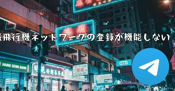 紙飛行機ネットワークの登録が機能しない - 電報Windowsチュートリアルチュートリアル