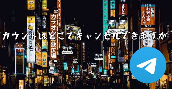 Paper Plane のアカウントはどこでキャンセルできますか - 電報Windowsチュートリアルチュートリアル