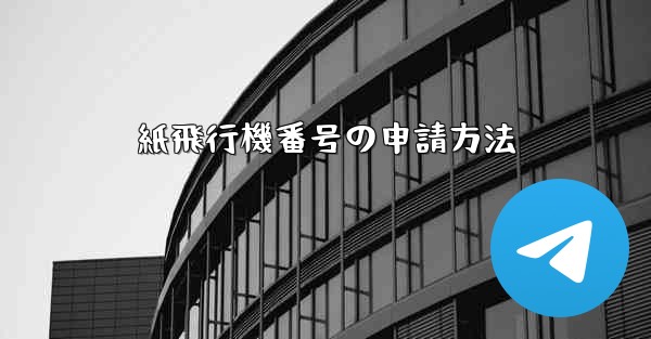 紙飛行機番号の申請方法 - 電報Windowsチュートリアルチュートリアル