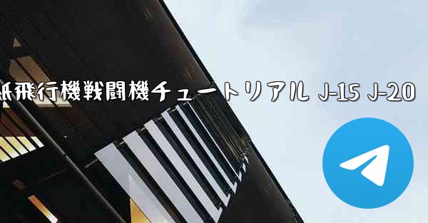 折り紙飛行機戦闘機チュートリアル J-15 J-20 - 電報Windowsチュートリアルチュートリアル