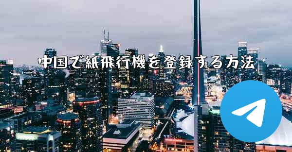 中国で紙飛行機を登録する方法