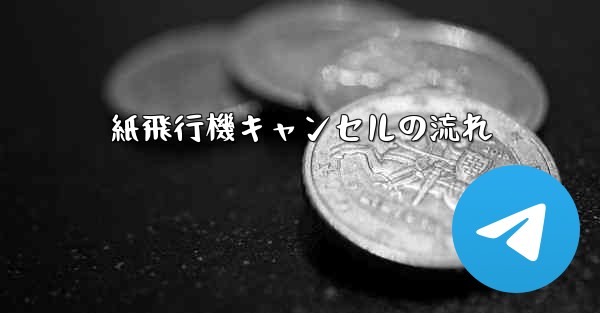 紙飛行機キャンセルの流れ - 電報Windowsチュートリアルチュートリアル