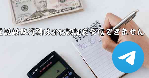 Huaweiの携帯電話紙飛行機はSMS認証を受信できません - 電報Windowsチュートリアルチュートリアル