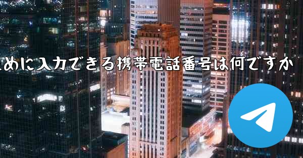 Paper Plane にログインするために入力できる携帯電話番号は何ですか - 電報Windowsチュートリアルチュートリアル