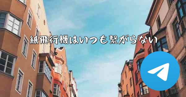 紙飛行機はいつも繋がらない - 電報Windowsチュートリアルチュートリアル