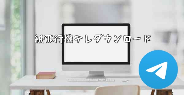 紙飛行機テレダウンロード - 電報Windowsチュートリアルチュートリアル