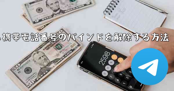 紙飛行機から携帯電話番号のバインドを解除する方法