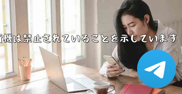 紙飛行機は禁止されていることを示しています - 電報Windowsチュートリアルチュートリアル