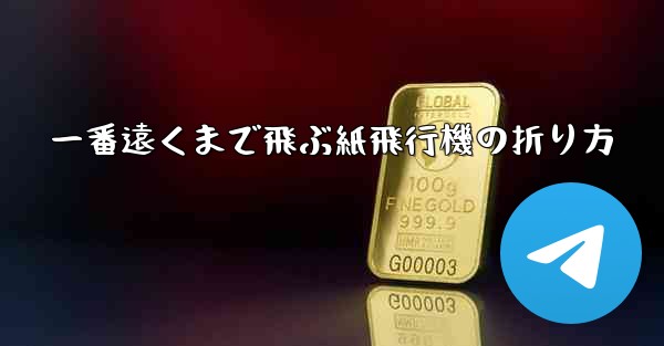 一番遠くまで飛ぶ紙飛行機の折り方 - 電報Windowsチュートリアルチュートリアル