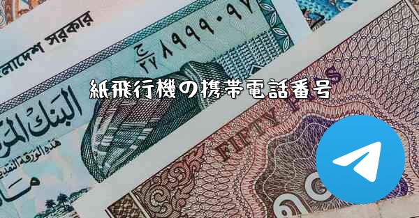 紙飛行機の携帯電話番号