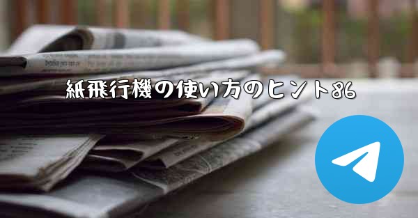 紙飛行機の使い方のヒント86 - 電報Windowsチュートリアルチュートリアル