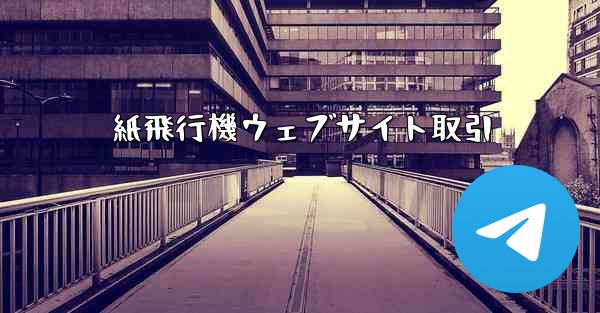 紙飛行機ウェブサイト取引 - 電報Windowsチュートリアルチュートリアル