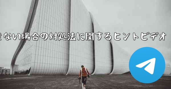 紙飛行機がメッセージを送信できない場合の対処法に関するヒントビデオ - 電報Windowsチュートリアルチュートリアル