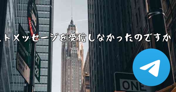 なぜ紙飛行機はテキストメッセージを受信しなかったのですか - 電報Windowsチュートリアルチュートリアル