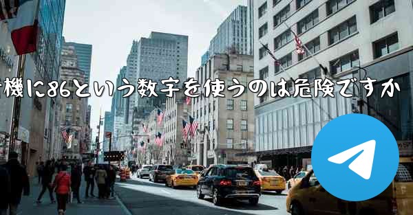 紙飛行機に86という数字を使うのは危険ですか - 電報Windowsチュートリアルチュートリアル
