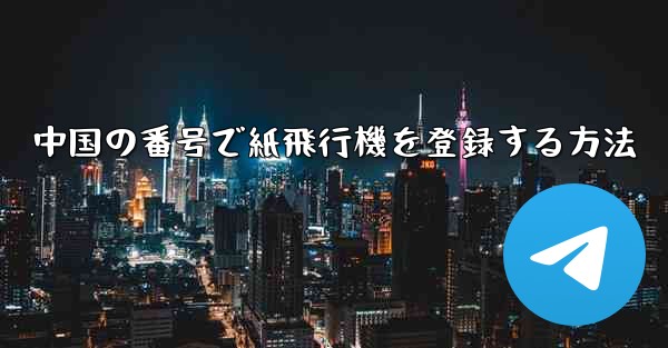 中国の番号で紙飛行機を登録する方法 - 電報Windowsチュートリアルチュートリアル
