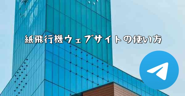 紙飛行機ウェブサイトの使い方 - 電報Windowsチュートリアルチュートリアル