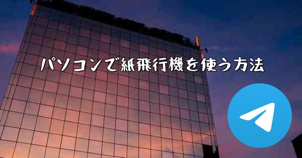 パソコンで紙飛行機を使う方法 - 電報Windowsチュートリアルチュートリアル