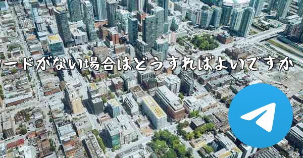 Paper Plane に招待コードがない場合はどうすればよいですか - 電報Windowsチュートリアルチュートリアル