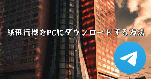 紙飛行機をPCにダウンロードする方法 - 電報Windowsチュートリアルチュートリアル
