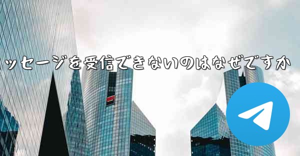 Paper Plane からテキスト メッセージを受信できないのはなぜですか - 電報Windowsチュートリアルチュートリアル