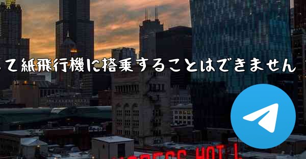 現で国内の携帯電話番号を使用して紙飛行機に搭乗することはできません - 電報Windowsチュートリアルチュートリアル