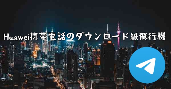 Huawei携帯電話のダウンロード紙飛行機 - 電報Windowsチュートリアルチュートリアル