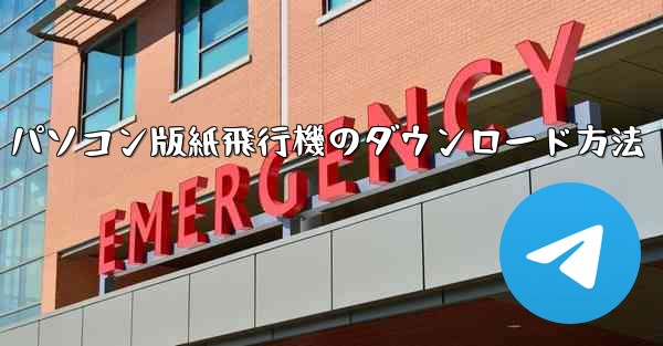 パソコン版紙飛行機のダウンロード方法 - 電報Windowsチュートリアルチュートリアル