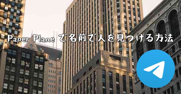 Paper Plane で名前で人を見つける方法 - 電報Windowsチュートリアルチュートリアル