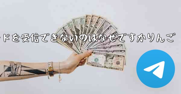 Paper Plane から認証コードを受信できないのはなぜですかりんご - 電報Windowsチュートリアルチュートリアル