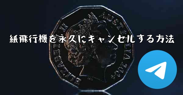 紙飛行機を永久にキャンセルする方法 - 電報Windowsチュートリアルチュートリアル