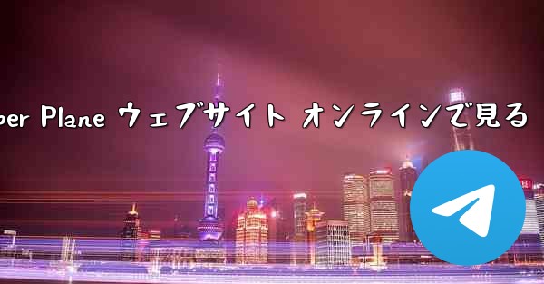 Paper Plane ウェブサイト オンラインで見る - 電報Windowsチュートリアルチュートリアル