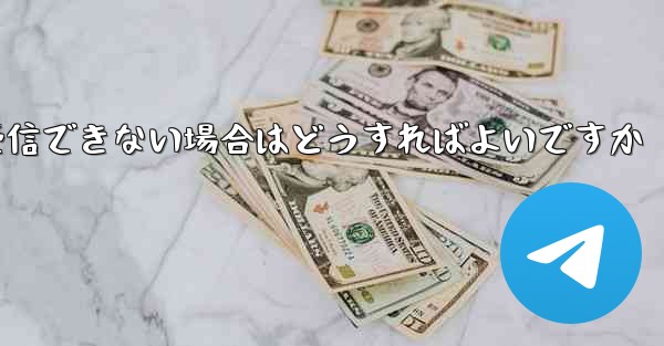 Paper Plane で認証コードを受信できない場合はどうすればよいですか - 電報Windowsチュートリアルチュートリアル