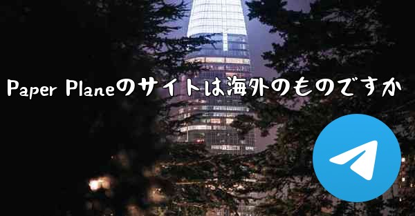 Paper Planeのサイトは海外のものですか - 電報Windowsチュートリアルチュートリアル