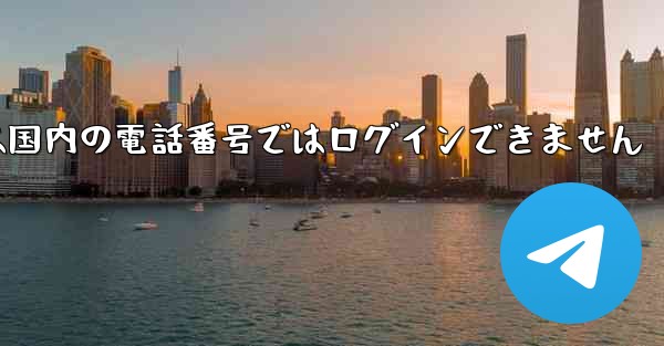 Paper Planeは国内の電話番号ではログインできません - 電報Windowsチュートリアルチュートリアル