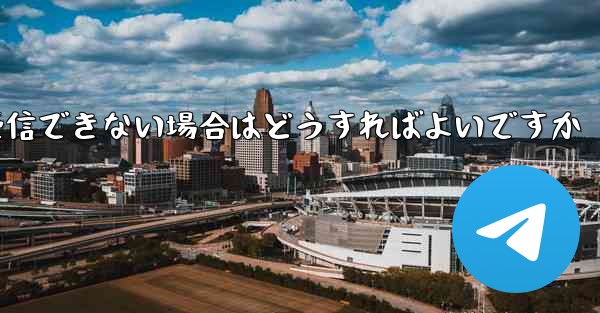 Paper Planeで認証コードを受信できない場合はどうすればよいですか - 電報Windowsチュートリアルチュートリアル