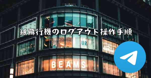 紙飛行機のログアウト操作手順