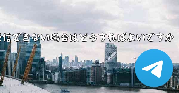 私の携帯電話番号で Paper Plane からのテキスト メッセージを受信できない場合はどうすればよいですか - 電報Windowsチュートリアルチュートリアル