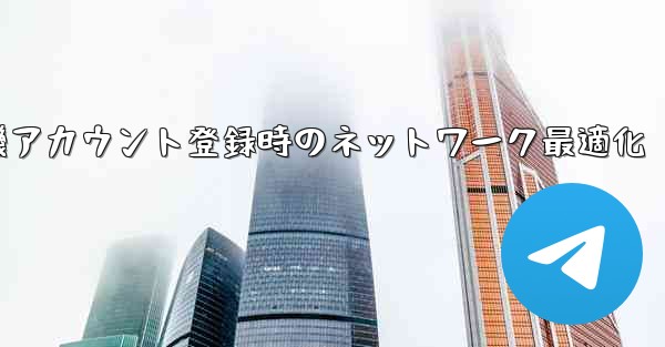 紙飛行機アカウント登録時のネットワーク最適化 - 電報Windowsチュートリアルチュートリアル