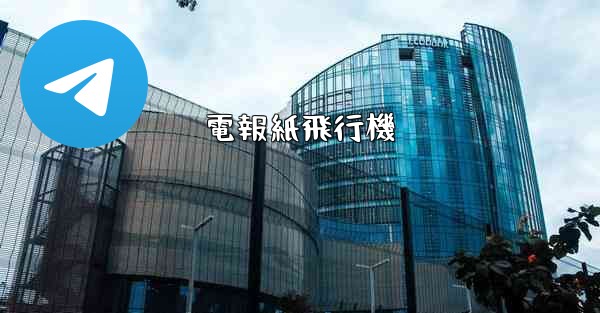 電報紙飛行機 - 電報Windowsチュートリアルチュートリアル