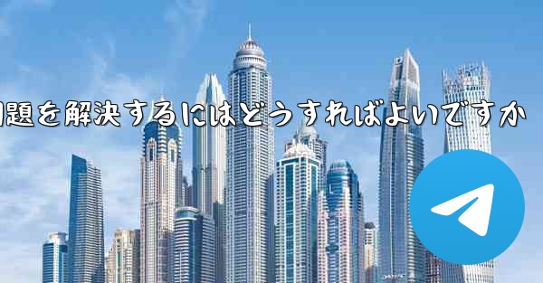 Apple携帯電話Paper PlaneがSMS認証コードを受信できない問題を解決するにはどうすればよいですか - 電報Windowsチュートリアルチュートリアル