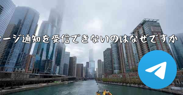 紙飛行機がメッセージ通知を受信できないのはなぜですか