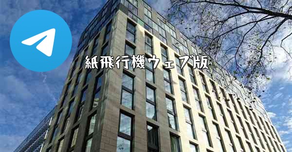 紙飛行機ウェブ版 - 電報Windowsチュートリアルチュートリアル