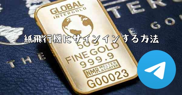 紙飛行機にサインインする方法