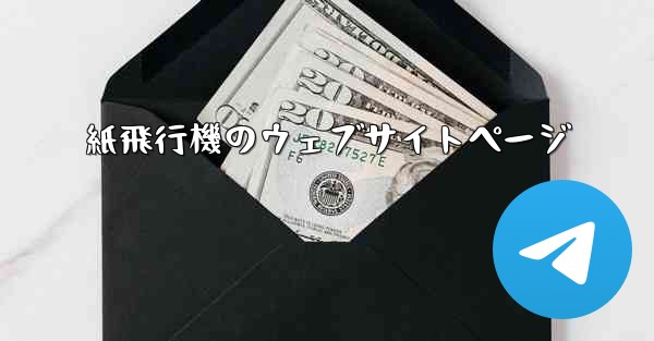 紙飛行機のウェブサイトページ - 電報Windowsチュートリアルチュートリアル