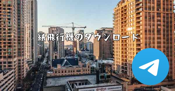 紙飛行機のダウンロード - 電報Windowsチュートリアルチュートリアル