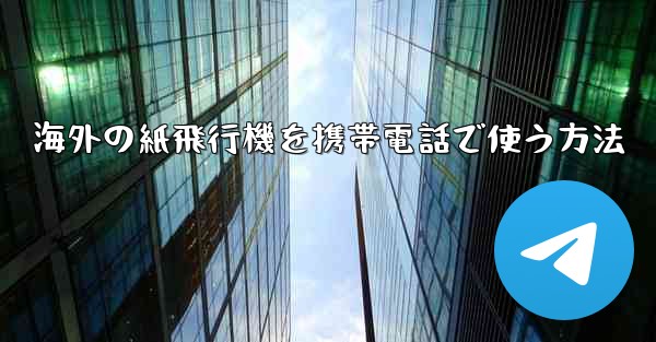 海外の紙飛行機を携帯電話で使う方法 - 電報Windowsチュートリアルチュートリアル